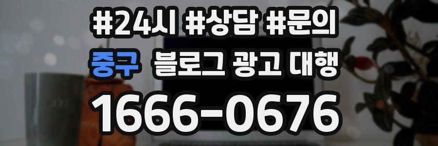 중구 블로그 광고 대행