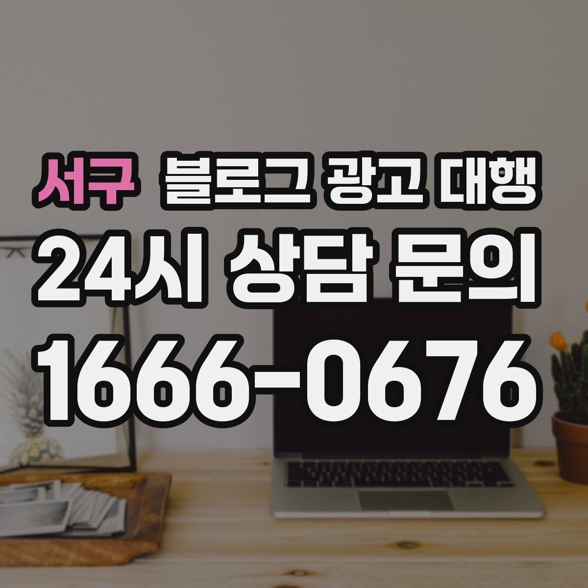 서구 블로그 광고 대행 진행 일정이 지연되지 않게 하는 법