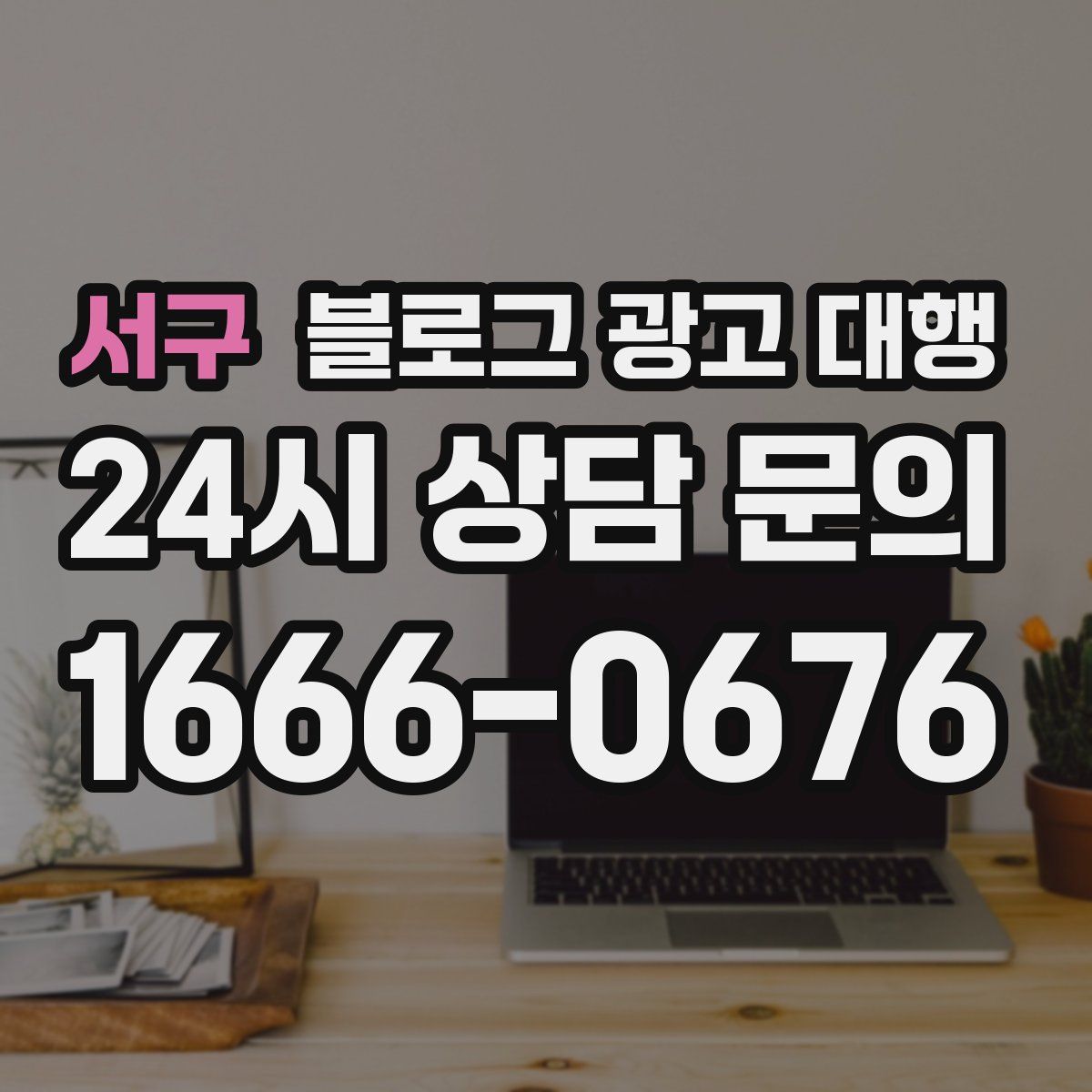 서구 블로그 광고 대행