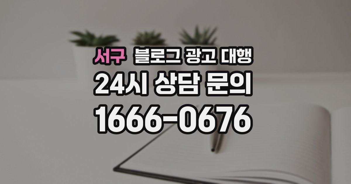 서구 블로그 광고 대행
