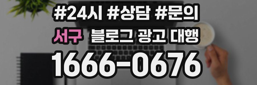 서구 블로그 광고 대행