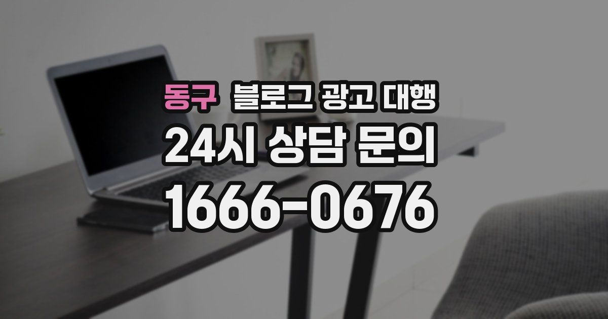 동구 블로그 광고 대행