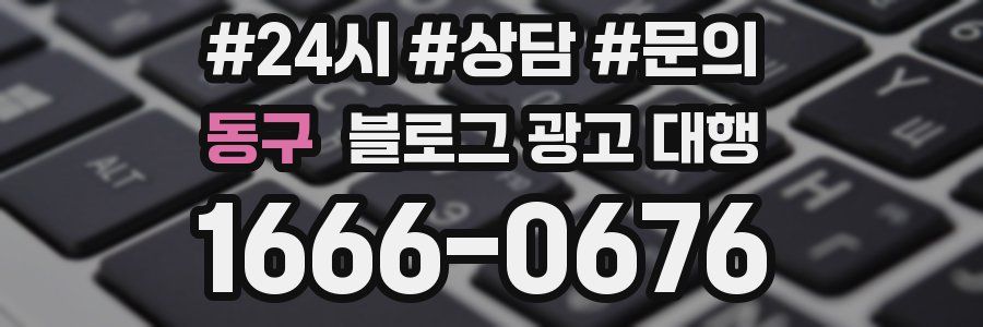 동구 블로그 광고 대행