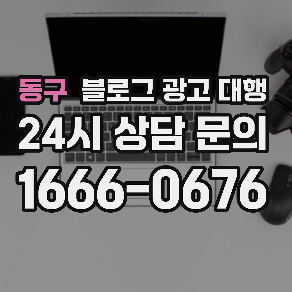 동구 블로그 광고 대행