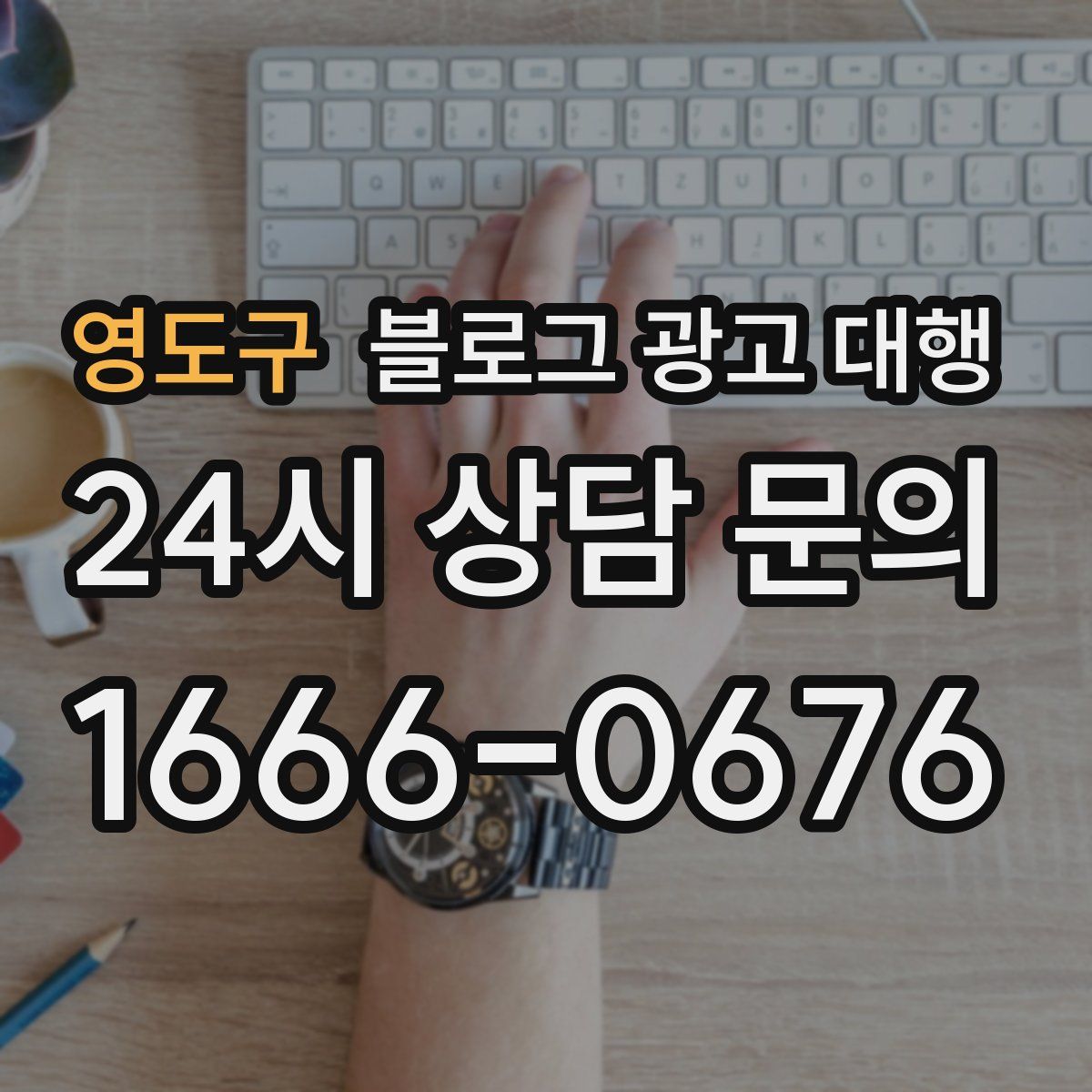 영도구 블로그 광고 대행