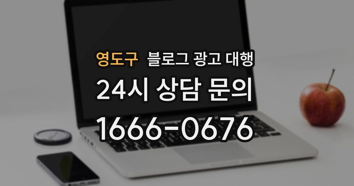 영도구 블로그 광고 대행