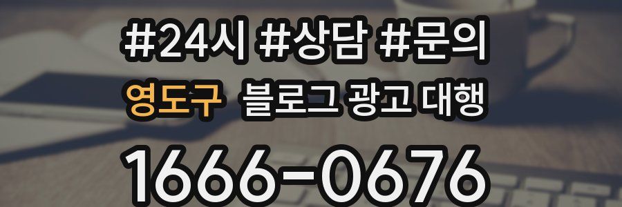 영도구 블로그 광고 대행