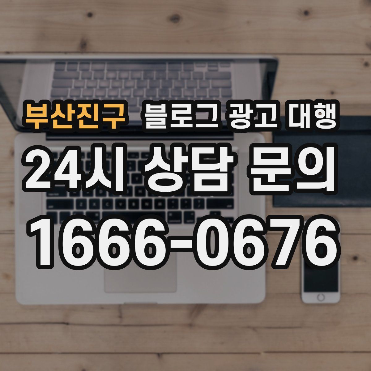 부산진구 블로그 광고 대행