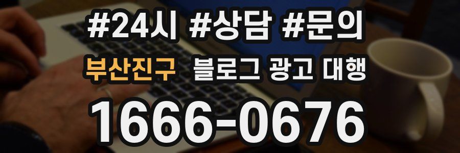 부산진구 블로그 광고 대행
