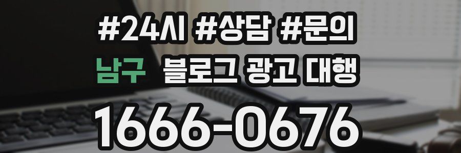 남구 블로그 광고 대행