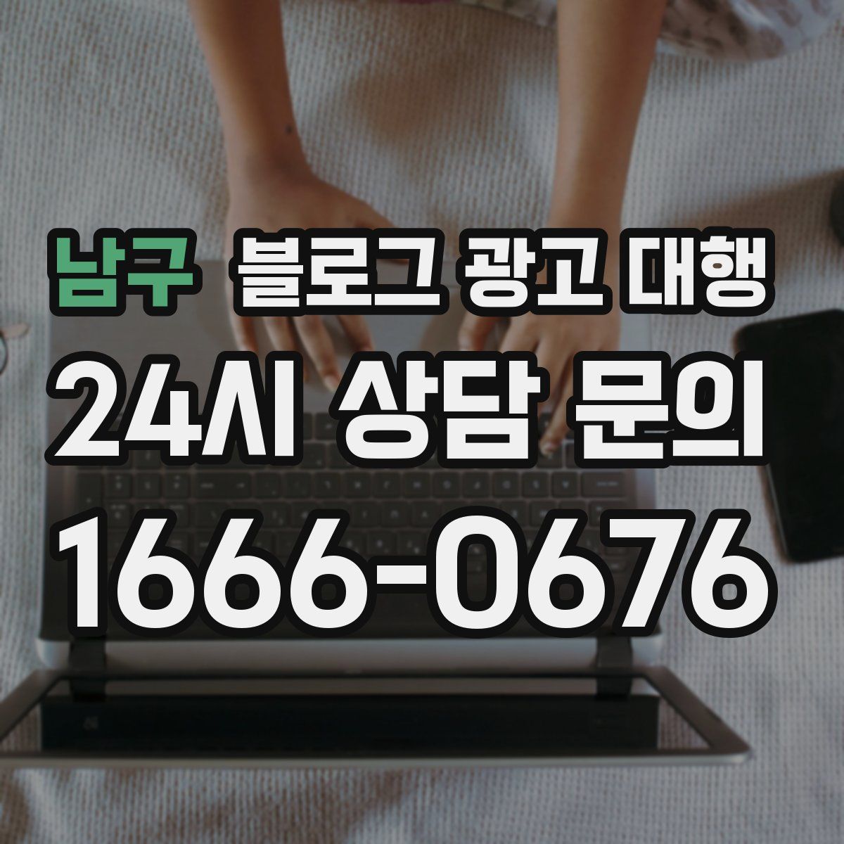 남구 블로그 광고 대행