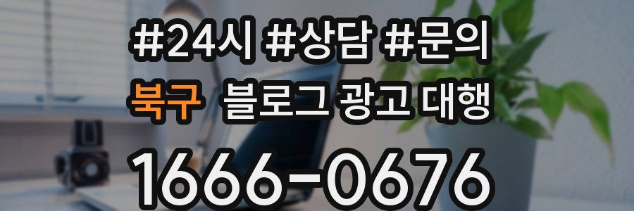 북구 블로그 광고 대행