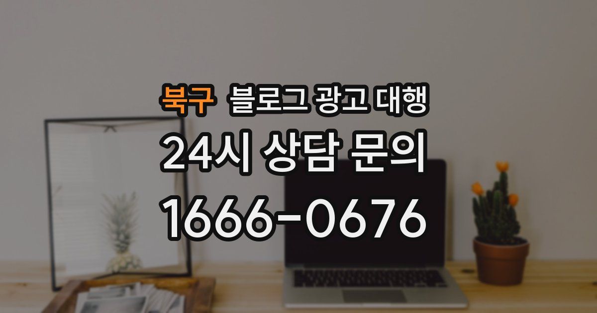 북구 블로그 광고 대행