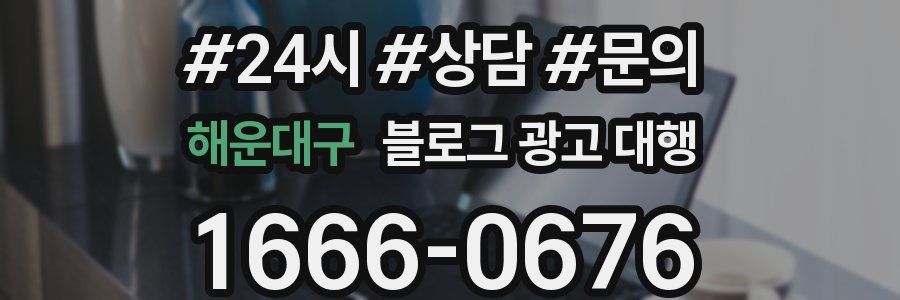 해운대구 블로그 광고 대행