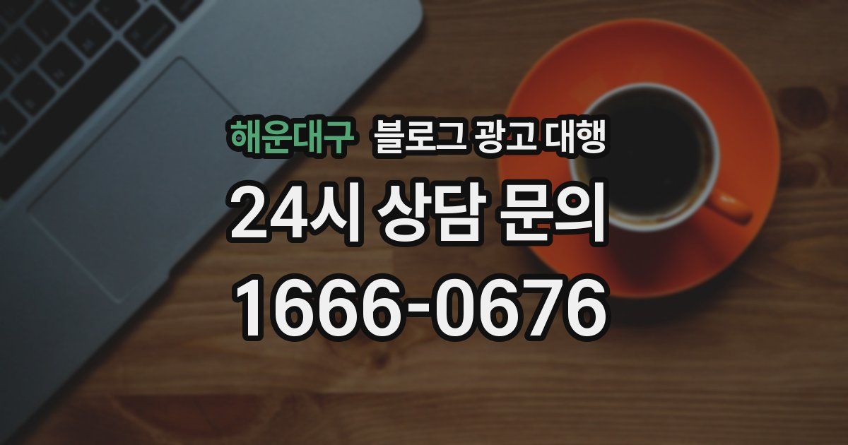 해운대구 블로그 광고 대행