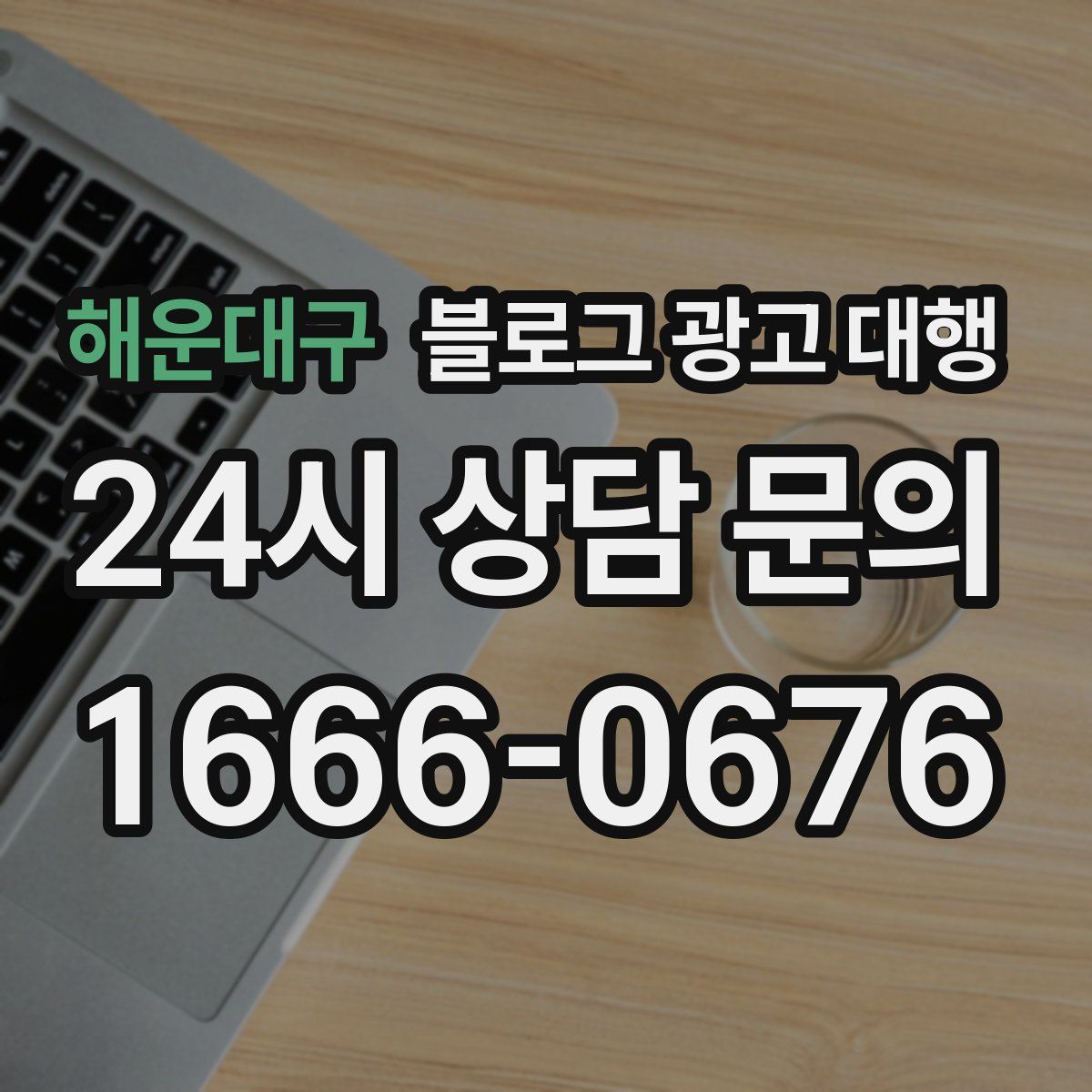 해운대구 블로그 광고 대행