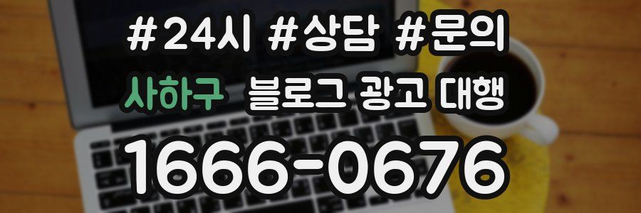 사하구 블로그 광고 대행