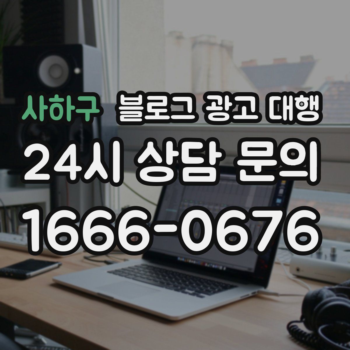 사하구 블로그 광고 대행
