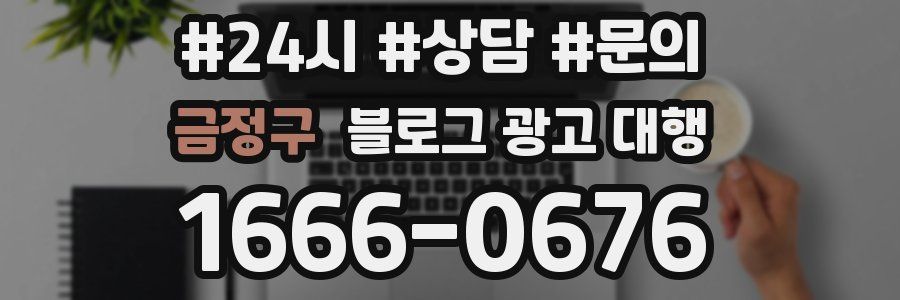 금정구 블로그 광고 대행