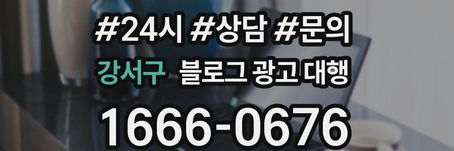 강서구 블로그 광고 대행