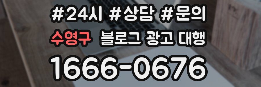 수영구 블로그 광고 대행