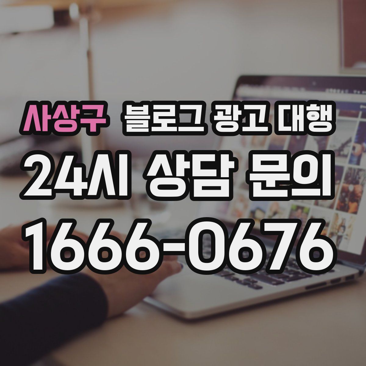 사상구 블로그 광고 대행