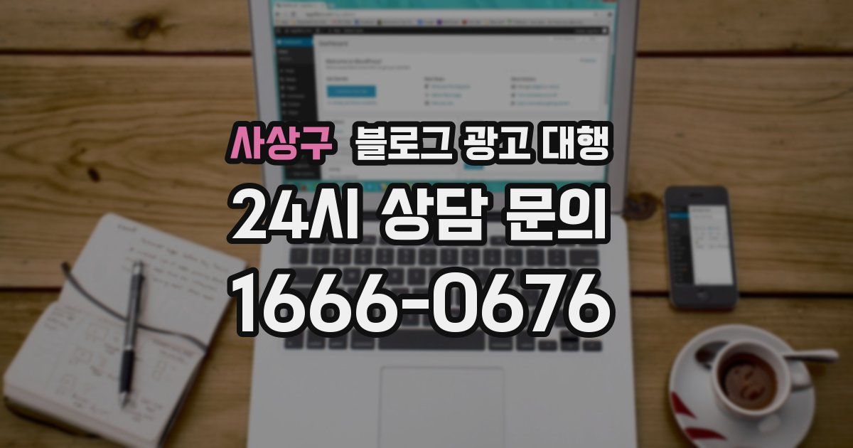 사상구 블로그 광고 대행
