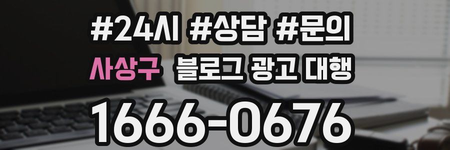 사상구 블로그 광고 대행