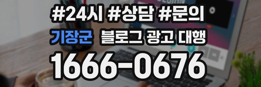 기장군 블로그 광고 대행