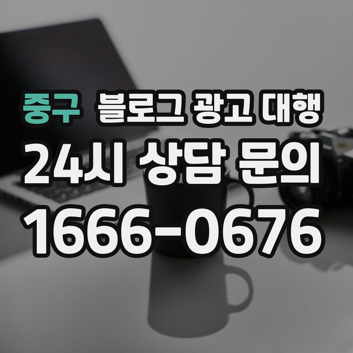 중구 블로그 광고 대행