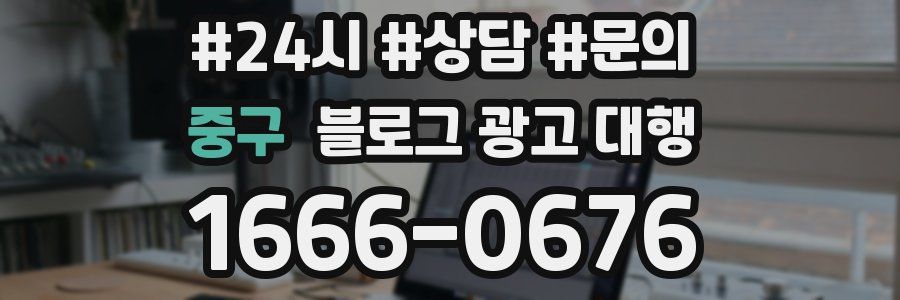 중구 블로그 광고 대행