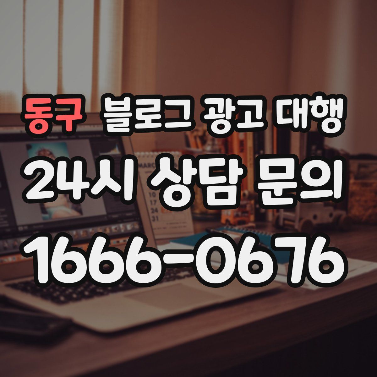 동구 블로그 광고 대행