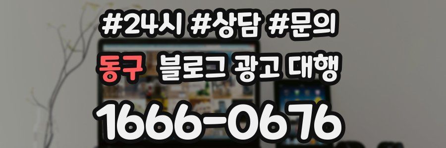 동구 블로그 광고 대행