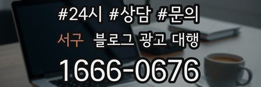 서구 블로그 광고 대행