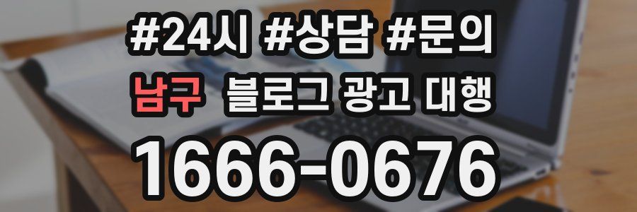 남구 블로그 광고 대행