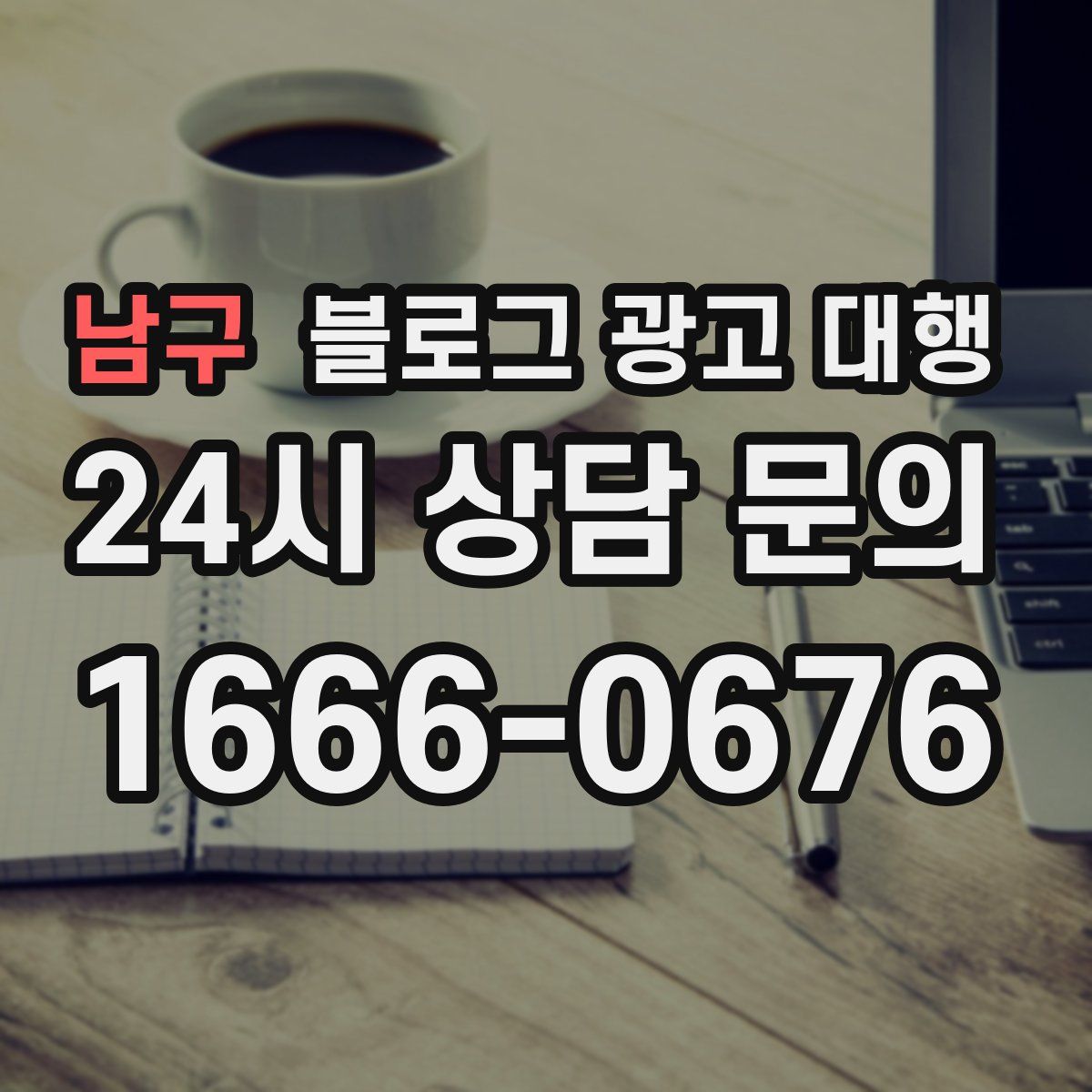 남구 블로그 광고 대행