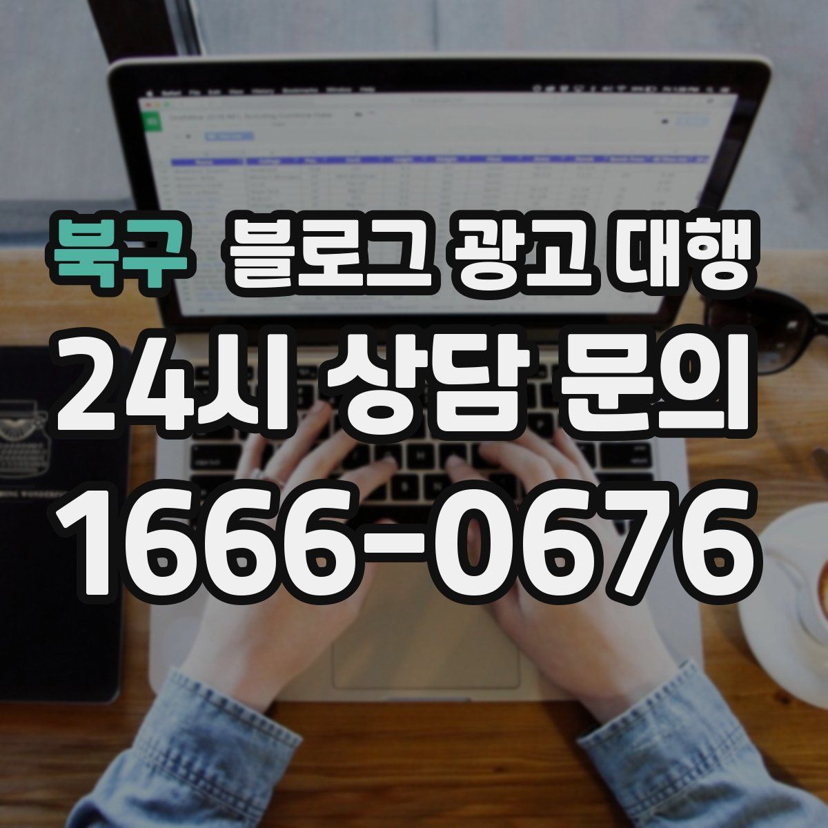 북구 블로그 광고 대행