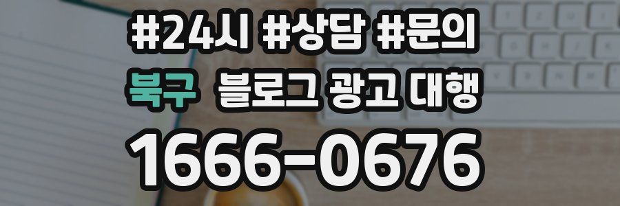 북구 블로그 광고 대행