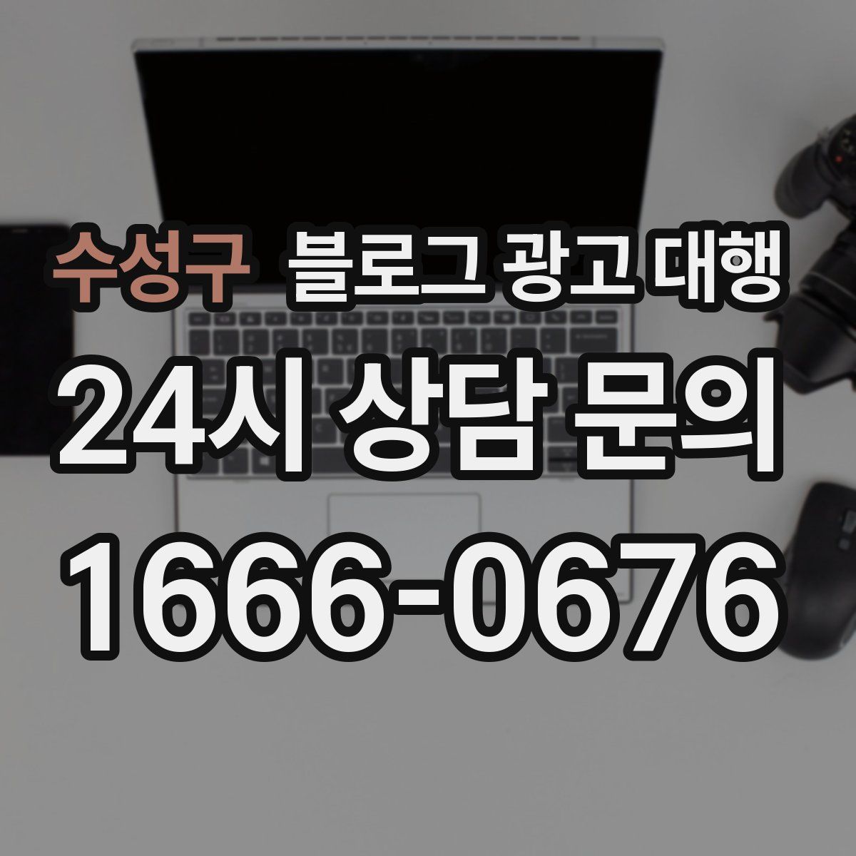 수성구 블로그 광고 대행
