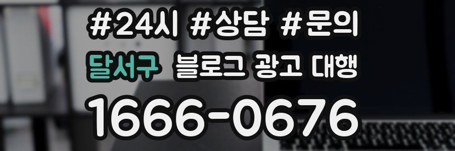 달서구 블로그 광고 대행