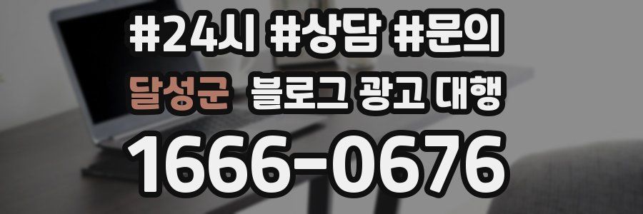 달성군 블로그 광고 대행