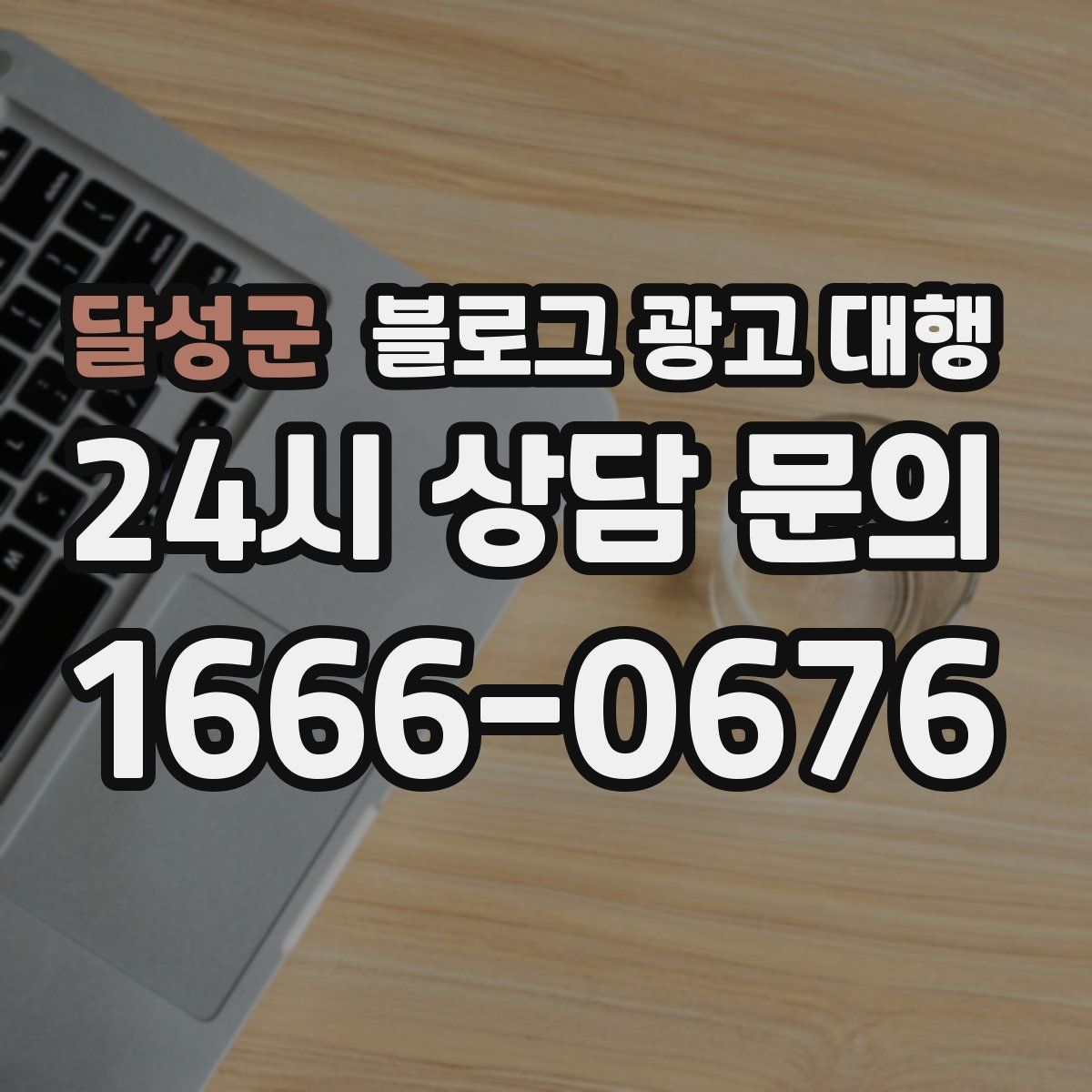 달성군 블로그 광고 대행