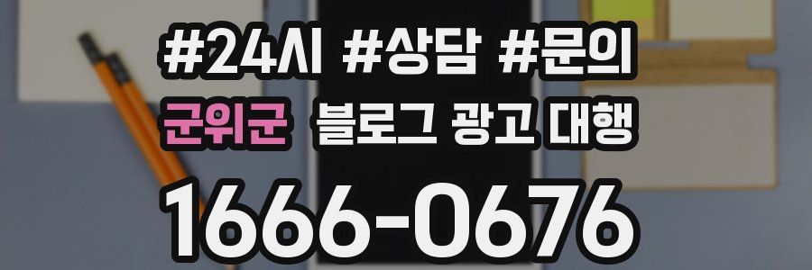 군위군 블로그 광고 대행