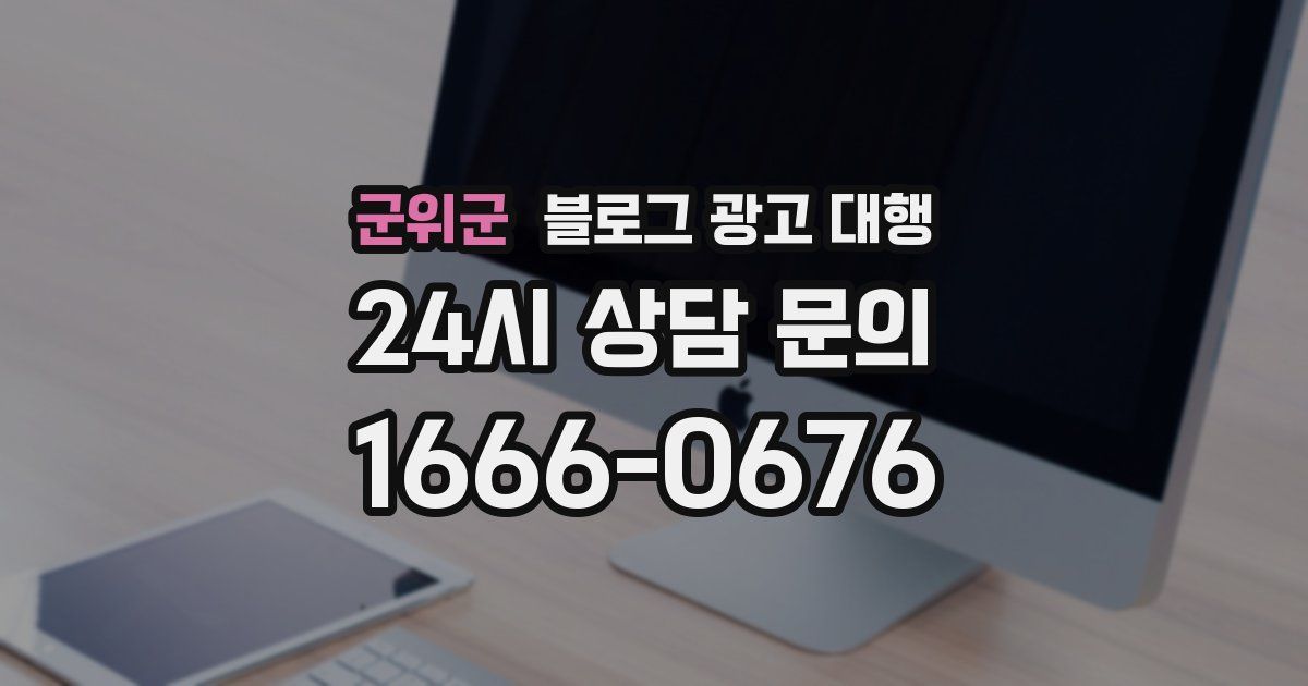 군위군 블로그 광고 대행