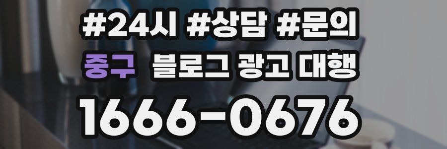 중구 블로그 광고 대행