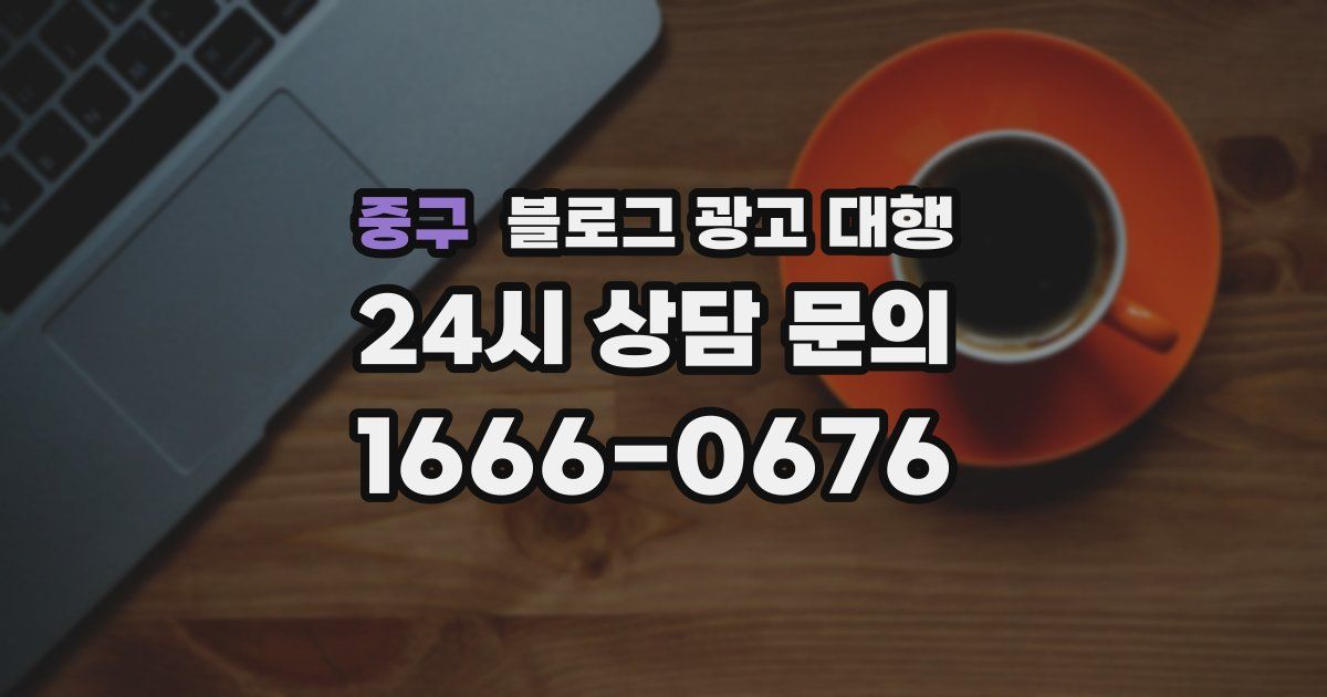 중구 블로그 광고 대행