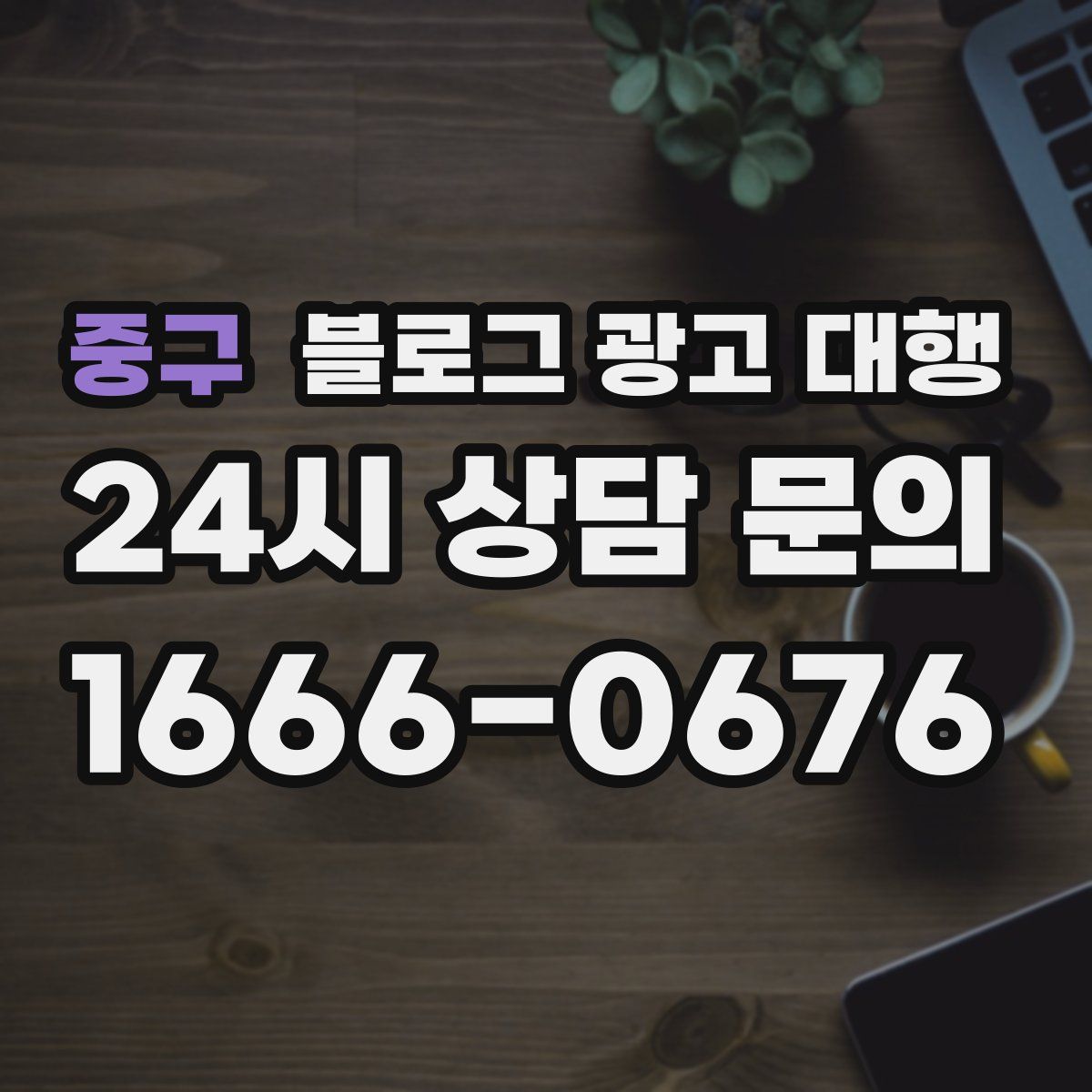 중구 블로그 광고 대행