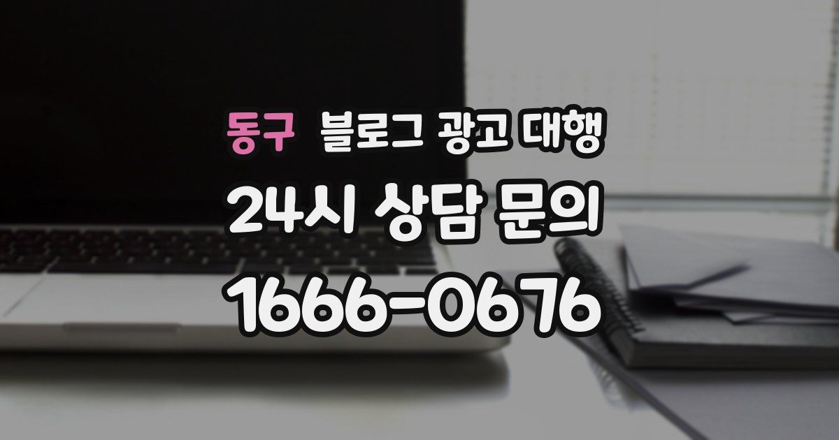동구 블로그 광고 대행