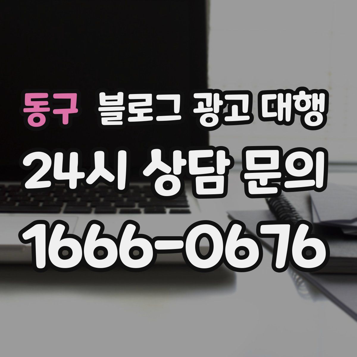 동구 블로그 광고 대행