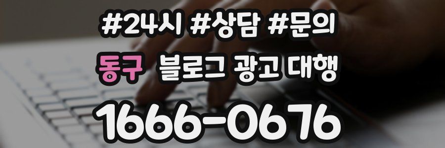 동구 블로그 광고 대행